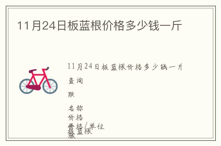 11月24日板蓝根价格多少钱一斤