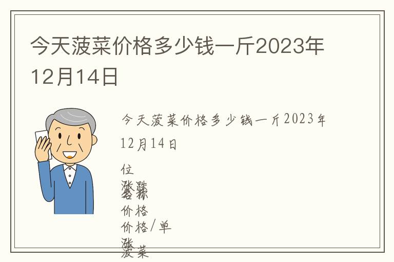 今天菠菜价格多少钱一斤2023年12月14日