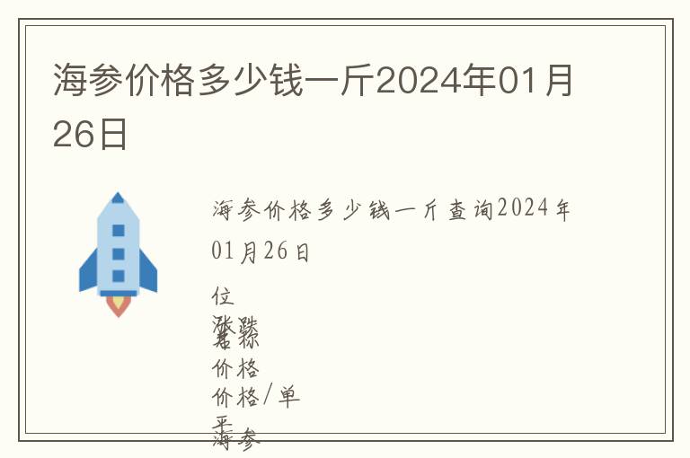 海参价格多少钱一斤2024年01月26日