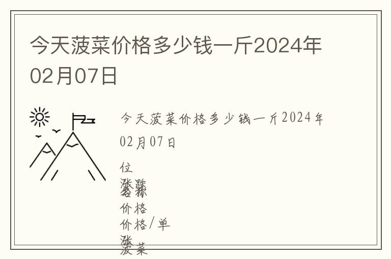 今天菠菜价格多少钱一斤2024年02月07日