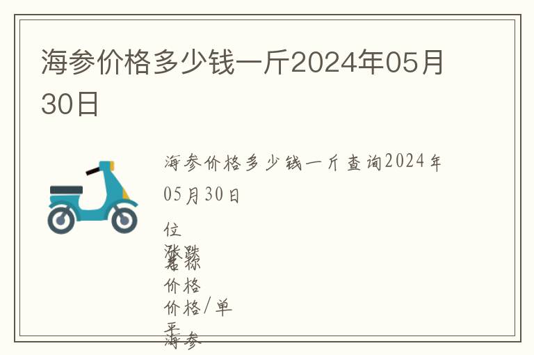 海参价格多少钱一斤2024年05月30日