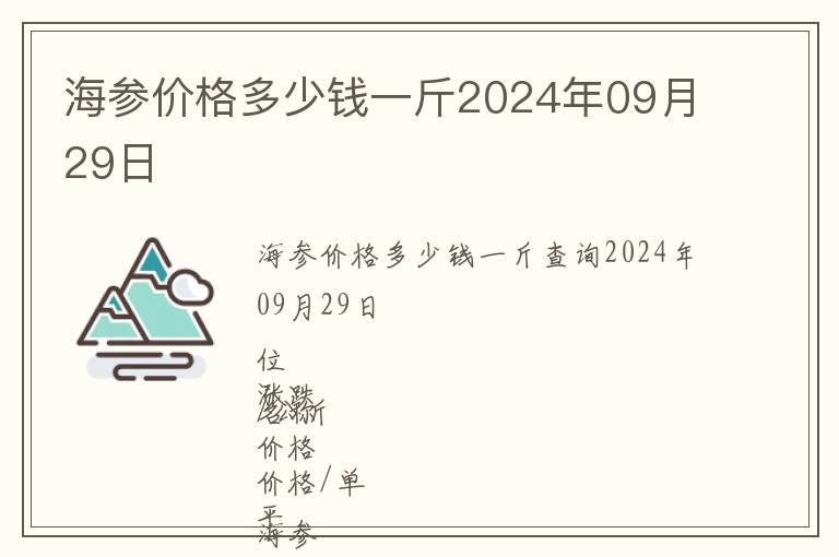 海参价格多少钱一斤2024年09月29日