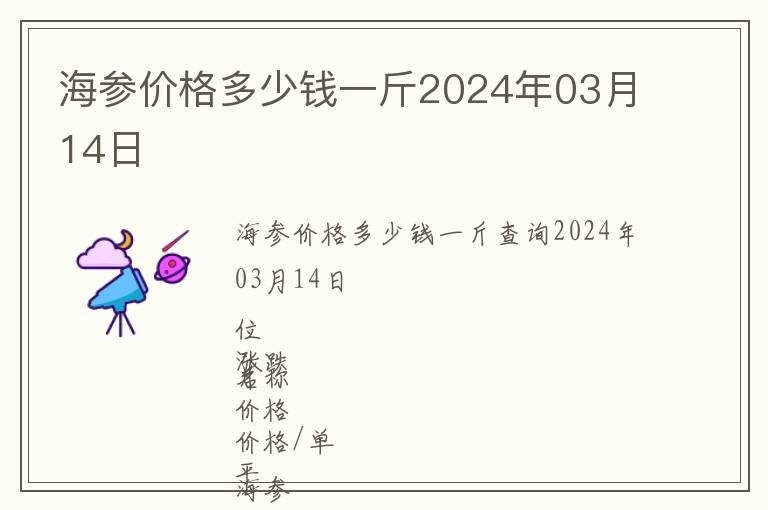 海参价格多少钱一斤2024年03月14日