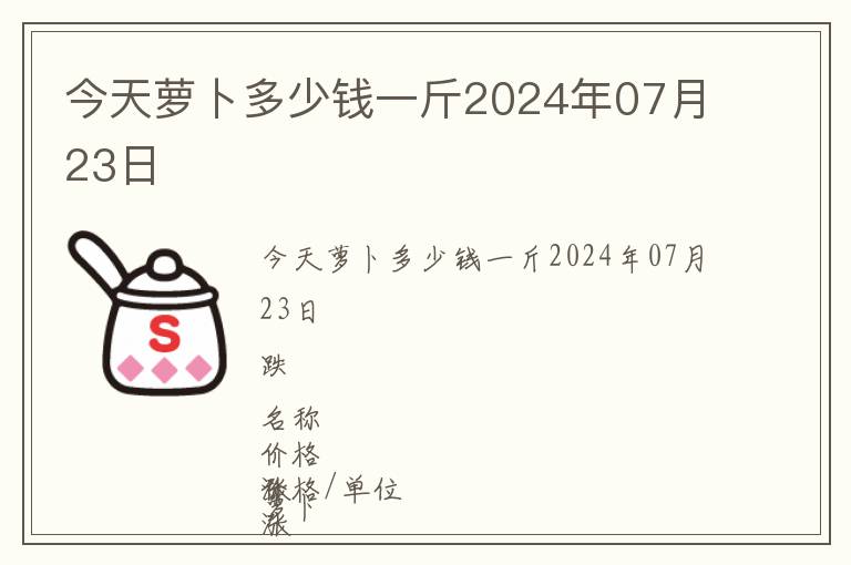 今天萝卜多少钱一斤2024年07月23日