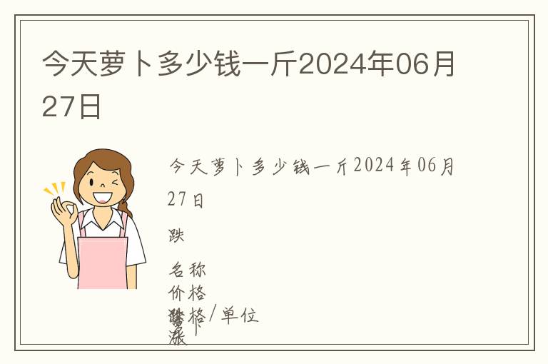 今天萝卜多少钱一斤2024年06月27日