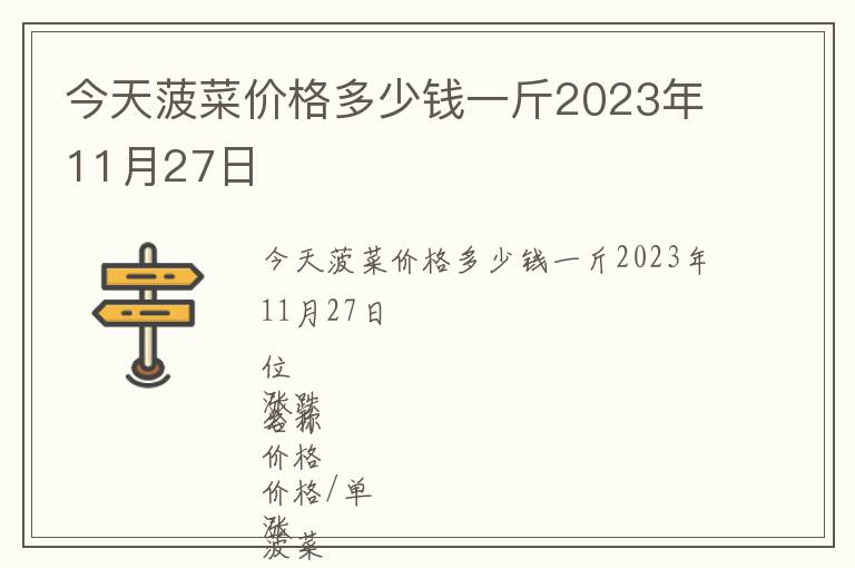 今天菠菜价格多少钱一斤2023年11月27日