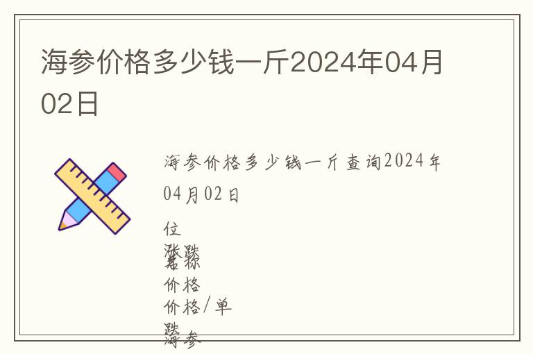 海参价格多少钱一斤2024年04月02日