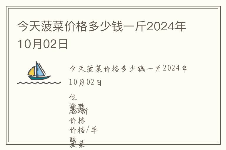 今天菠菜价格多少钱一斤2024年10月02日