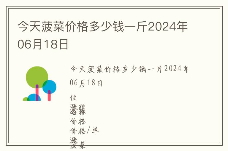 今天菠菜价格多少钱一斤2024年06月18日