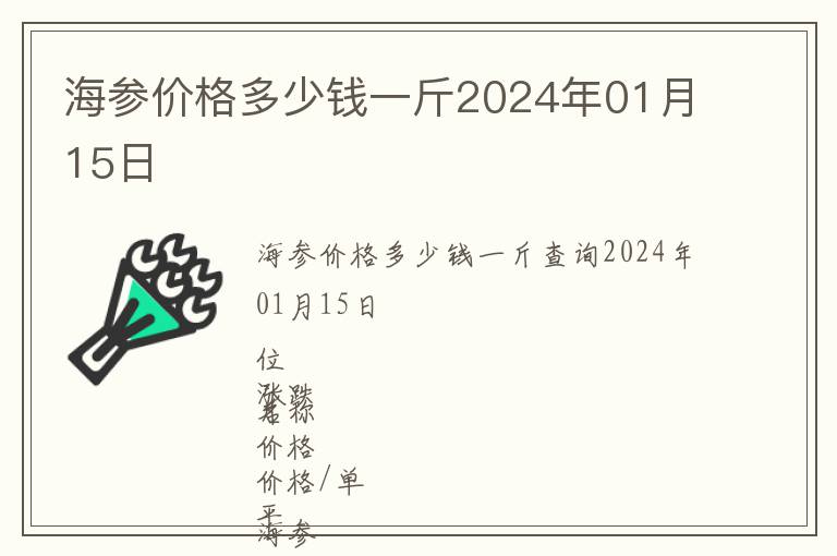 海参价格多少钱一斤2024年01月15日