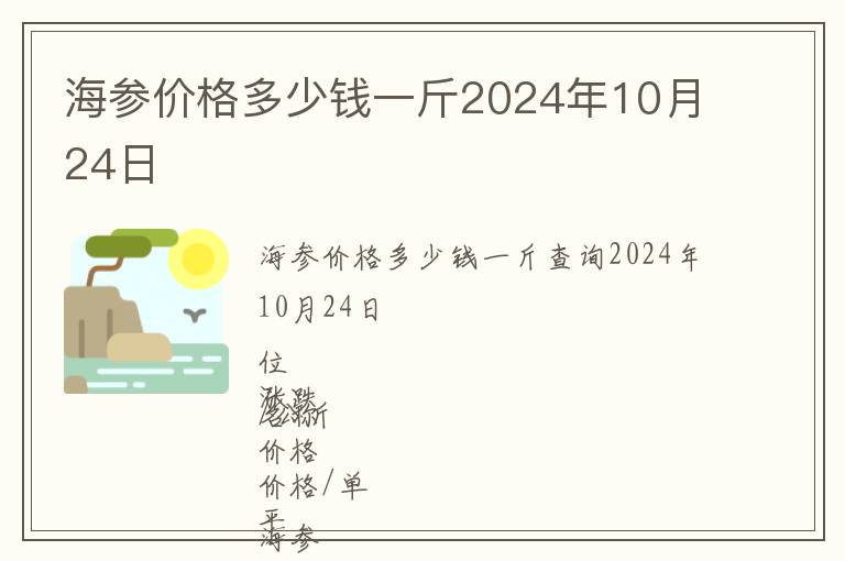 海参价格多少钱一斤2024年10月24日