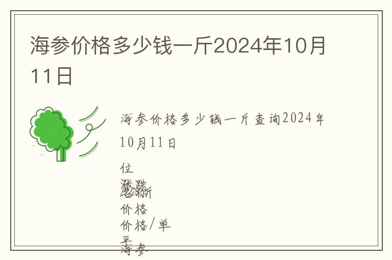 海参价格多少钱一斤2024年10月11日