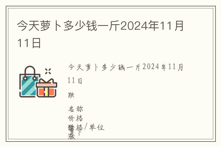 今天萝卜多少钱一斤2024年11月11日