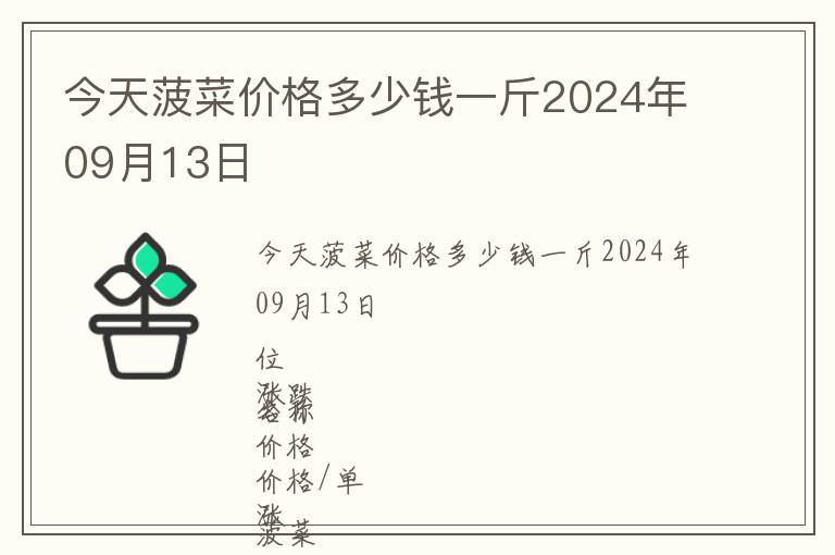 今天菠菜价格多少钱一斤2024年09月13日