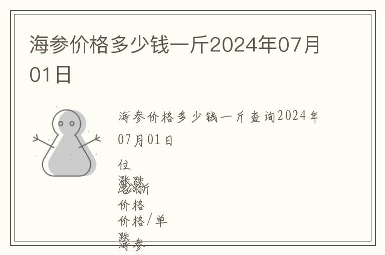 海参价格多少钱一斤2024年07月01日