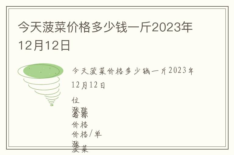 今天菠菜价格多少钱一斤2023年12月12日