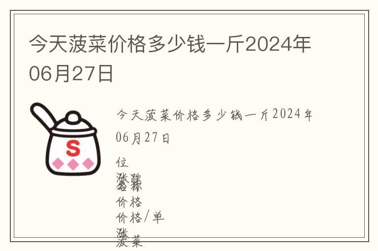 今天菠菜价格多少钱一斤2024年06月27日