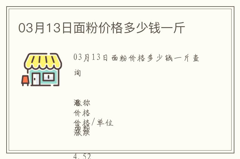 03月13日面粉价格多少钱一斤