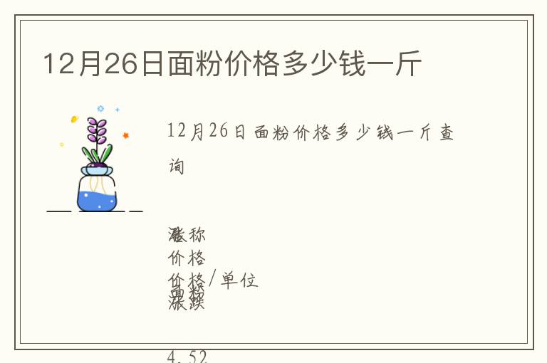 12月26日面粉价格多少钱一斤