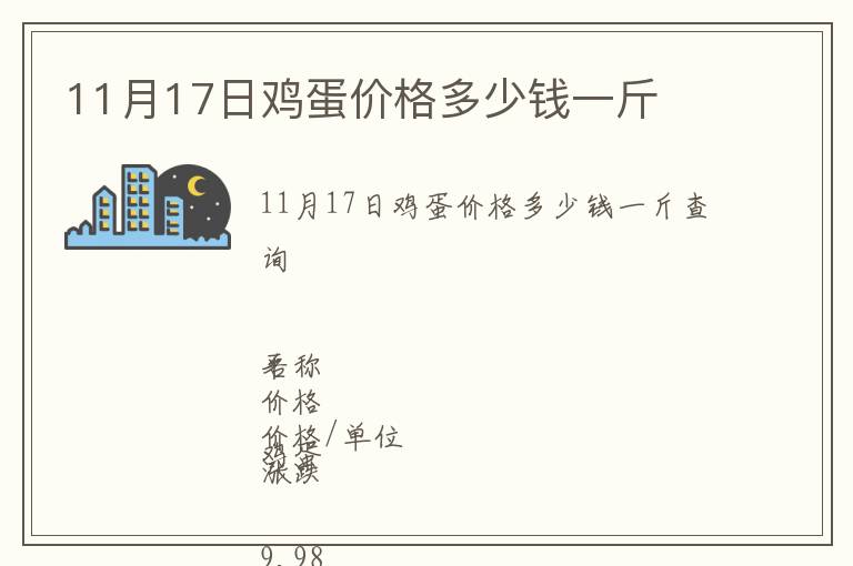 11月17日鸡蛋价格多少钱一斤