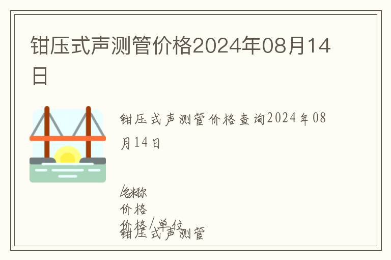 钳压式声测管价格2024年08月14日