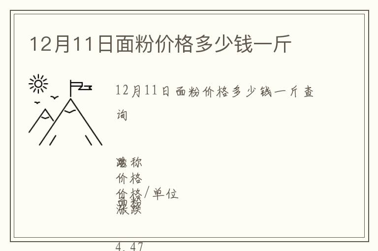 12月11日面粉价格多少钱一斤