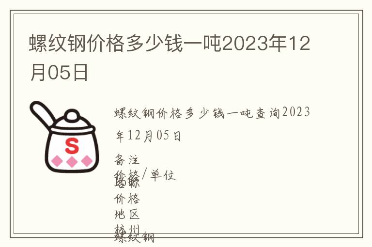 螺纹钢价格多少钱一吨2023年12月05日