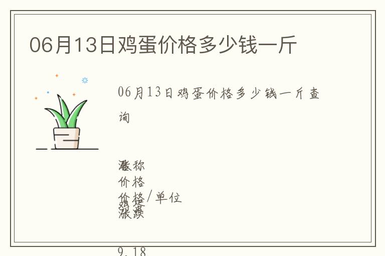 06月13日鸡蛋价格多少钱一斤