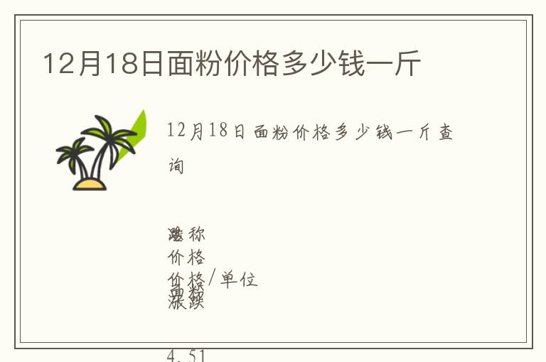 12月18日面粉价格多少钱一斤