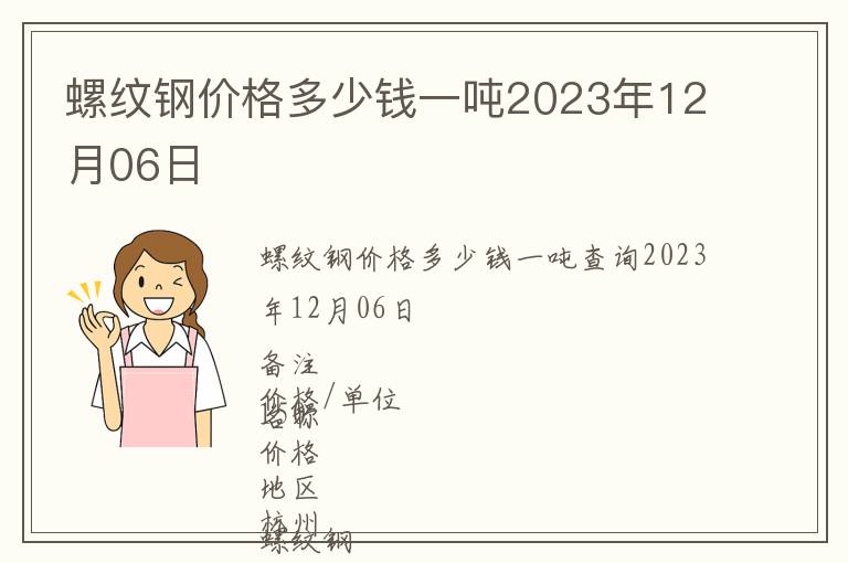 螺纹钢价格多少钱一吨2023年12月06日