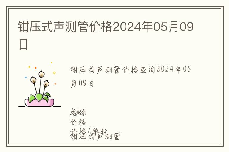 钳压式声测管价格2024年05月09日