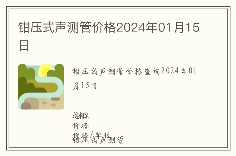 钳压式声测管价格2024年01月15日