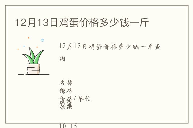 12月13日鸡蛋价格多少钱一斤