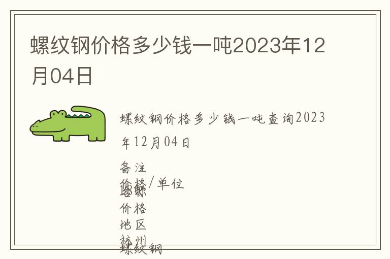 螺纹钢价格多少钱一吨2023年12月04日