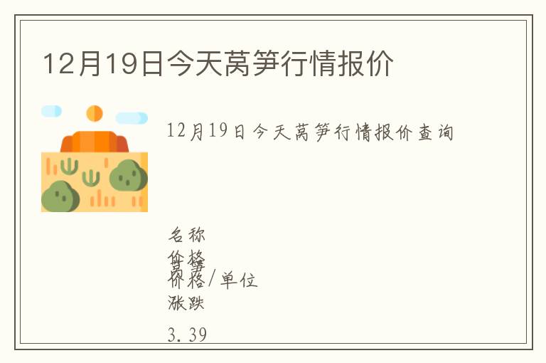 12月19日今天莴笋行情报价