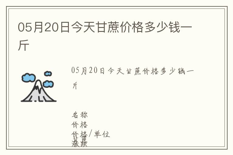 05月20日今天甘蔗价格多少钱一斤