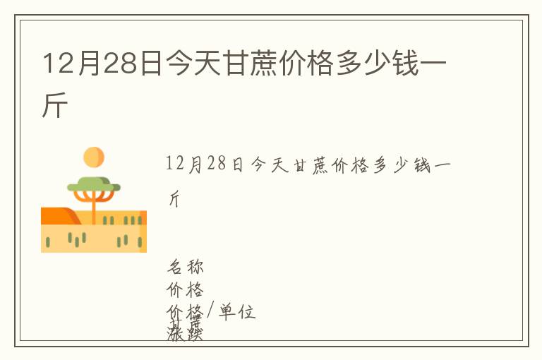 12月28日今天甘蔗价格多少钱一斤