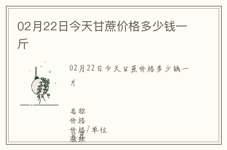 02月22日今天甘蔗价格多少钱一斤