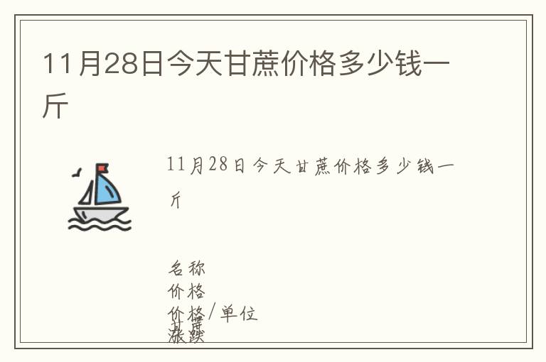 11月28日今天甘蔗价格多少钱一斤