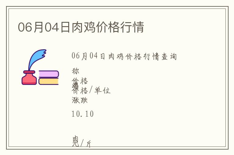 06月04日肉鸡价格行情