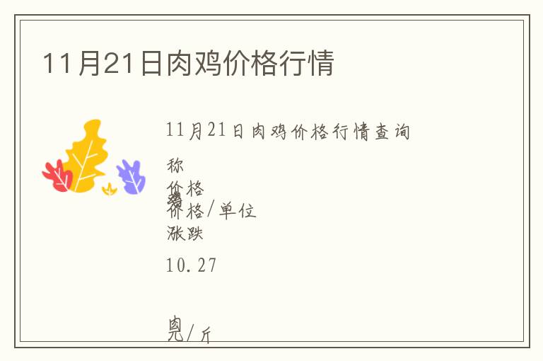 11月21日肉鸡价格行情