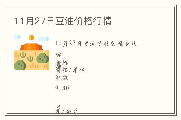 11月27日豆油价格行情