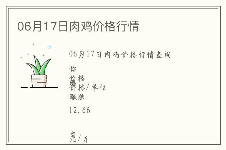 06月17日肉鸡价格行情