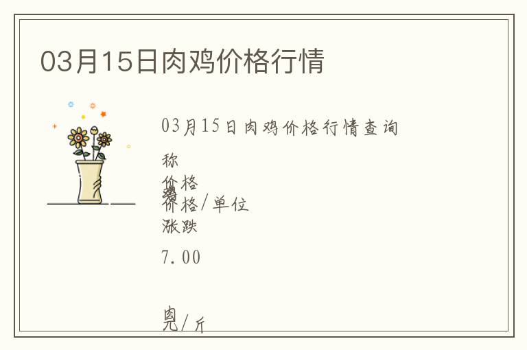 03月15日肉鸡价格行情