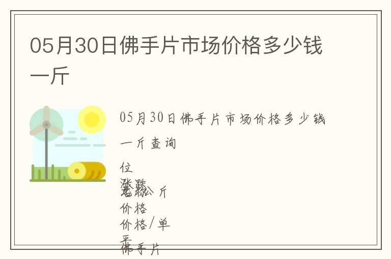 05月30日佛手片市场价格多少钱一斤