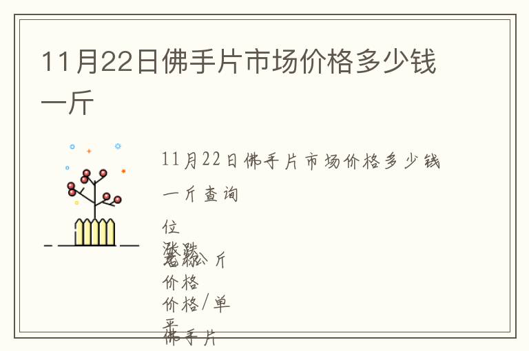 11月22日佛手片市场价格多少钱一斤