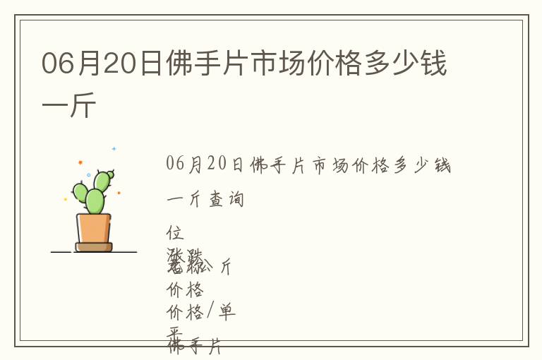 06月20日佛手片市场价格多少钱一斤