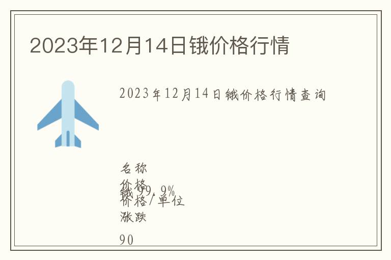 2023年12月14日锇价格行情