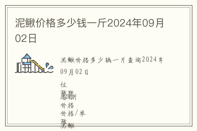 泥鳅价格多少钱一斤2024年09月02日