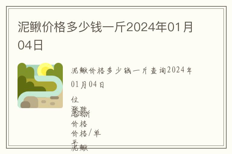 泥鳅价格多少钱一斤2024年01月04日